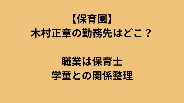 【保育園】木村正章の勤務先はどこ？職業は保育士で学童との関係整理に付いてのアイキャッチ画像