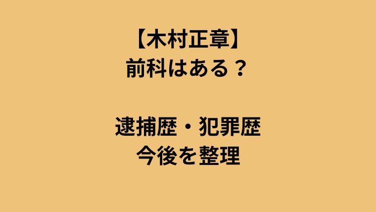 木村正章に前科はある？逮捕歴・犯罪歴と今後を整理のアイキャッチ画像