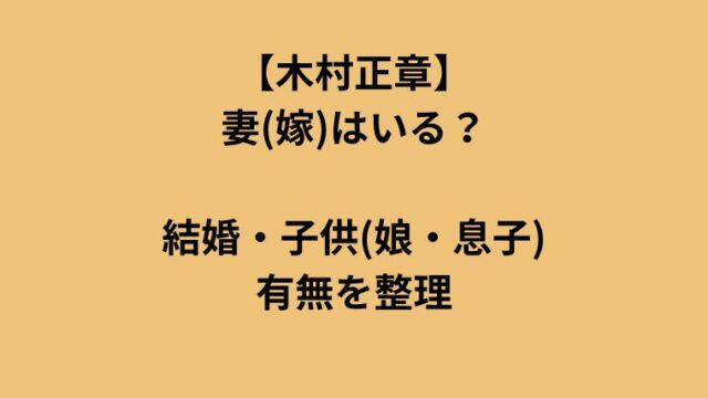 木村正章に妻はいる？結婚・子供の有無を整理についてのアイキャッチ画像