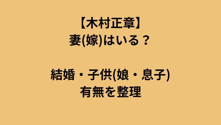 木村正章に妻はいる？結婚・子供の有無を整理についてのアイキャッチ画像