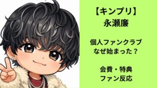 永瀬廉の個人ファンクラブなぜ始まった？背景や会費・特典・ファン反応を整理についてのアイキャッチ画像