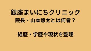 銀座まいにちクリニック院長・山本悠太の経歴と学歴を解説するイメージ