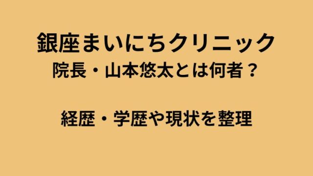 銀座まいにちクリニック院長・山本悠太の経歴と学歴を解説するイメージ