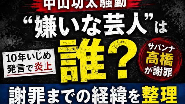 中山功太の“嫌いな芸人”発言とサバンナ高橋の謝罪騒動をイメージしたニュース風アイキャッチ画像