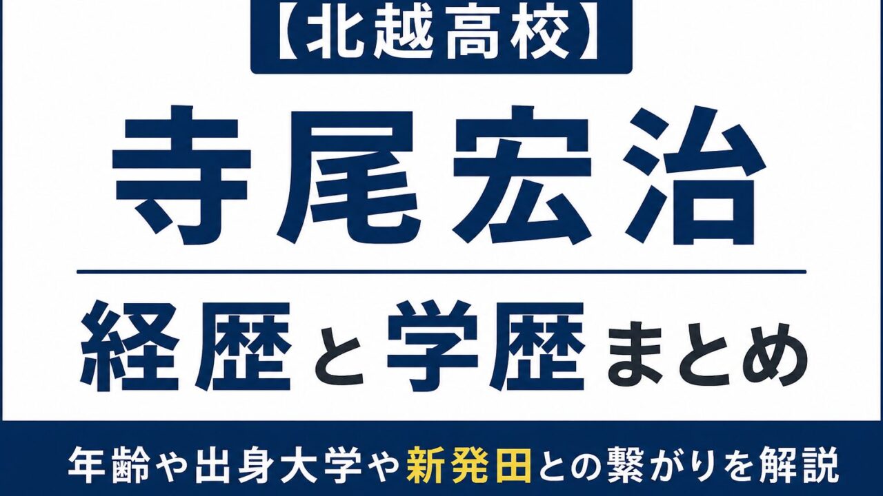 北越高校ソフトテニス部顧問・寺尾宏治氏の経歴や学歴、新発田との繋がりをまとめた記事のアイキャッチ画像
