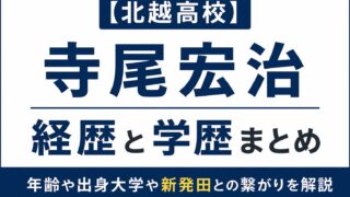 北越高校ソフトテニス部顧問・寺尾宏治氏の経歴や学歴、新発田との繋がりをまとめた記事のアイキャッチ画像