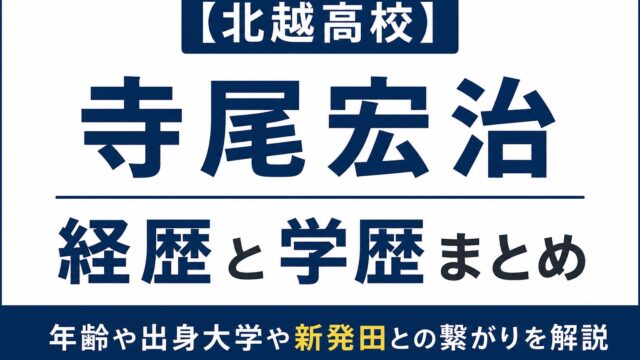 北越高校ソフトテニス部顧問・寺尾宏治氏の経歴や学歴、新発田との繋がりをまとめた記事のアイキャッチ画像