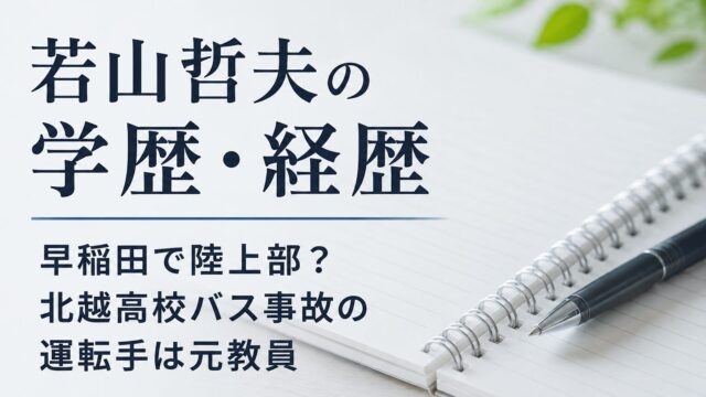 若山哲夫の学歴・経歴をテーマにしたアイキャッチ画像。ノートとペンを背景に「早稲田で陸上部？北越高校バス事故の運転手は元教員」の文字を配置。