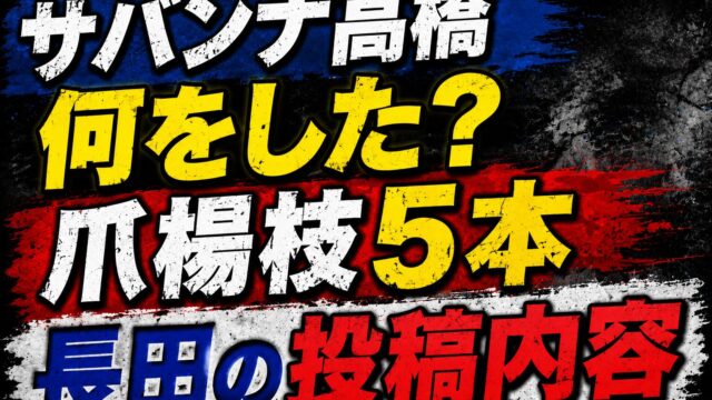 サバンナ高橋の「何をした？」「爪楊枝5本」「長田の投稿内容」と大きく表示された炎上騒動風のアイキャッチ画像