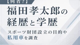福田孝太郎の経歴や学歴、スポーツ財団設立の目的や私用車問題を調査したニュース風アイキャッチ画像