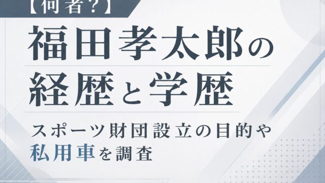 福田孝太郎の経歴や学歴、スポーツ財団設立の目的や私用車問題を調査したニュース風アイキャッチ画像