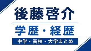 後藤啓介の学歴・経歴をまとめたシンプルなアイキャッチ画像