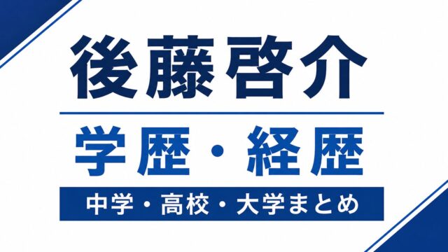 後藤啓介の学歴・経歴をまとめたシンプルなアイキャッチ画像