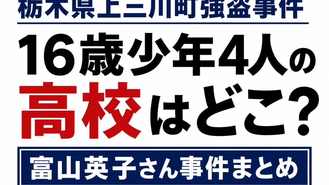 栃木県上三川町強盗事件について、16歳少年4人の高校情報や富山英子さん事件をまとめた白背景のニュース風アイキャッチ画像