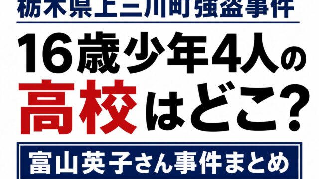 栃木県上三川町強盗事件について、16歳少年4人の高校情報や富山英子さん事件をまとめた白背景のニュース風アイキャッチ画像