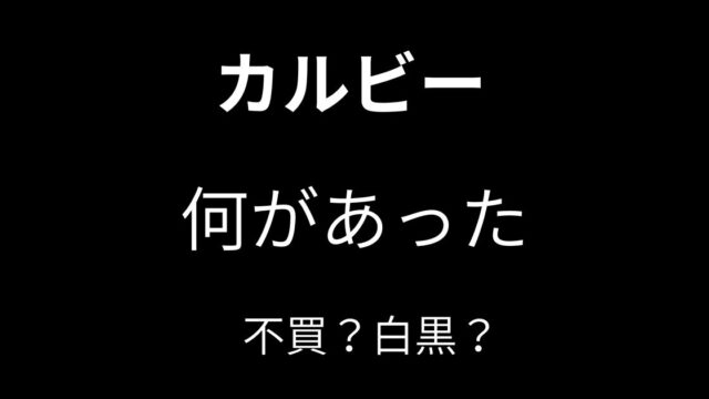 白黒パッケージをイメージした配色と「カルビーに何があった？」「不買の声も」の文字を配置した白黒基調のアイキャッチ画像