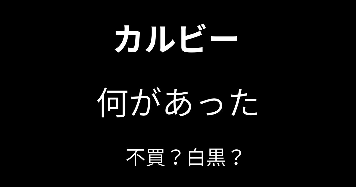 白黒パッケージをイメージした配色と「カルビーに何があった？」「不買の声も」の文字を配置した白黒基調のアイキャッチ画像
