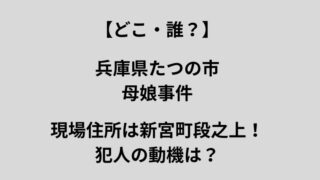 「兵庫県たつの市母娘殺害事件」の現場住所や犯人の動機に関する文字入りアイキャッチ画像