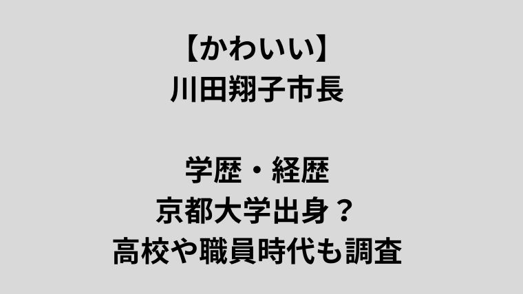 川田翔子市長の学歴・経歴について紹介するシンプルなアイキャッチ画像