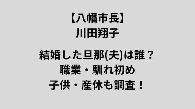 川田翔子八幡市長の結婚相手や子供、産休について紹介するシンプルなアイキャッチ画像