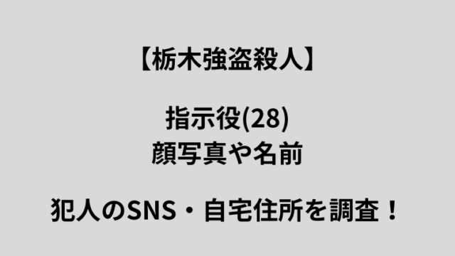 栃木県上三川町強盗事件について、指示役の顔画像や名前・犯人についてのグレー背景のニュース風アイキャッチ画像