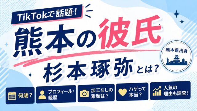 熊本の彼氏として話題の杉本琢弥の年齢・プロフィール・加工なし素顔・人気の理由を紹介するアイキャッチ画像