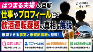 ばつまる夫婦の旦那の仕事やプロフィール、飲酒運転疑惑として話題になった騒動の事実関係を解説するイメージ画像