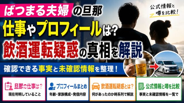 ばつまる夫婦の旦那の仕事やプロフィール、飲酒運転疑惑として話題になった騒動の事実関係を解説するイメージ画像