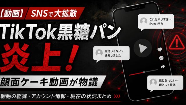 TikTokで話題となった黒糖パン炎上騒動と顔面ケーキ動画を解説するイメージ画像