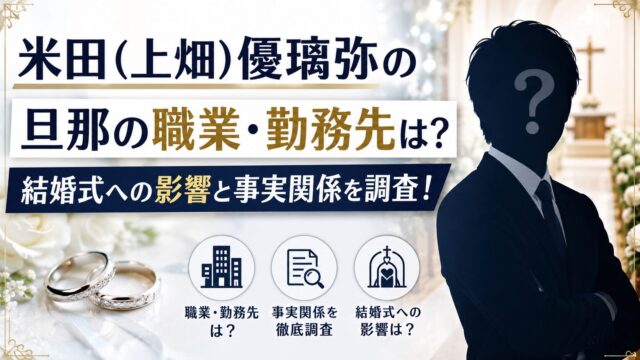 米田（上畑）優璃弥さんの旦那の職業や勤務先、結婚式への影響と事実関係を調査した記事のアイキャッチ画像