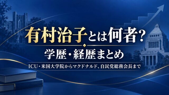 有村治子は何者・学歴・経歴についての記事のアイキャッチ画像