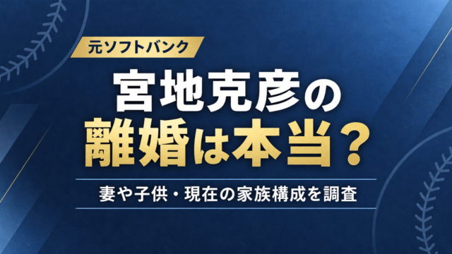 宮地克彦の離婚についてのアイキャッチ画像