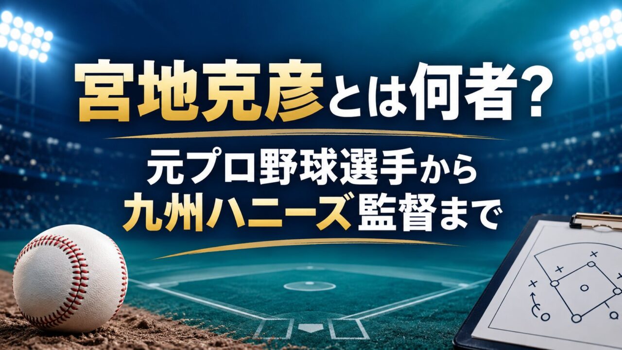 宮地克彦とは何者？のアイキャッチ画像