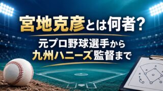 宮地克彦とは何者？のアイキャッチ画像