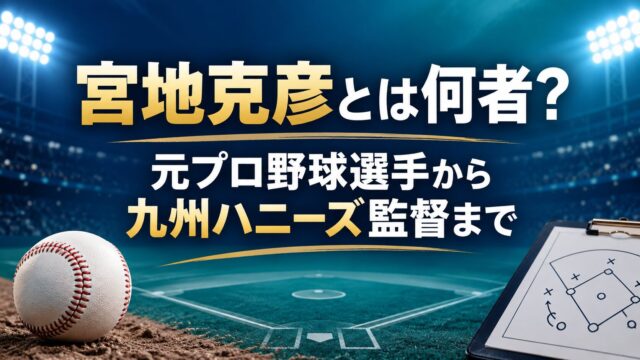 宮地克彦とは何者？のアイキャッチ画像
