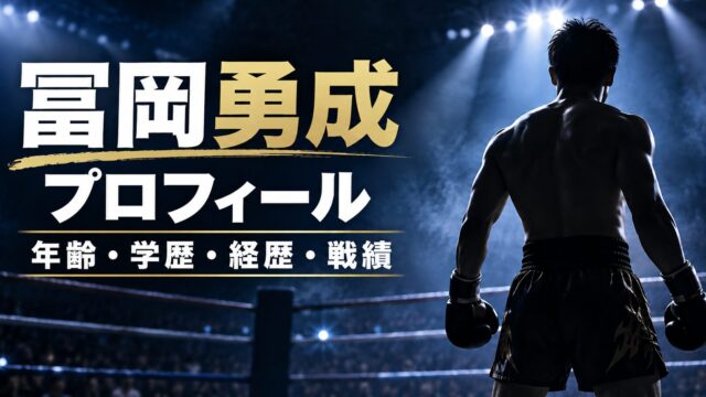 冨岡勇成のプロフィールについてのアイキャッチ画像