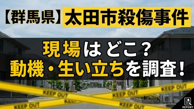 太田市殺傷事件についてのアイキャッチ画像