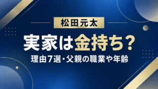 松田元太の実家が金持ちといわれる理由7選を紹介する記事のアイキャッチ
