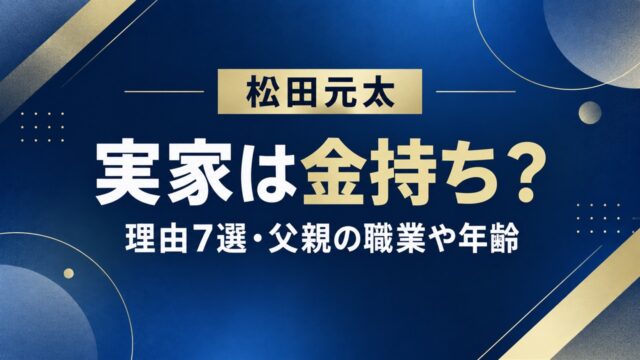 松田元太の実家が金持ちといわれる理由7選を紹介する記事のアイキャッチ