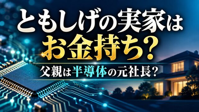ともしげの実家はお金持ち？父親は半導体の元社長？