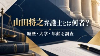 山田将之弁護士とは何者？経歴・大学・年齢を調査