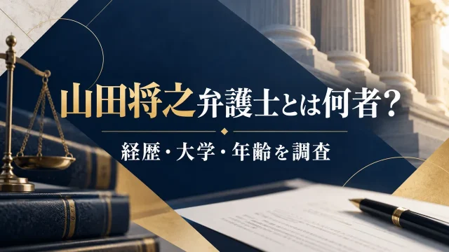 山田将之弁護士とは何者？経歴・大学・年齢を調査