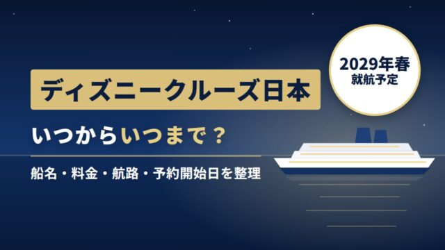 ディズニークルーズ日本の就航時期と運航期間をまとめた記事のアイキャッチ