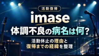 ステージとマイクを背景に、imaseの体調不良の病名や活動休止の理由、復帰までの経緯を紹介するアイキャッチ画像