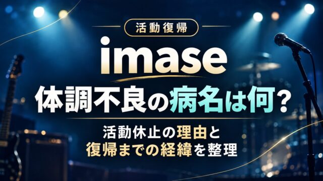 ステージとマイクを背景に、imaseの体調不良の病名や活動休止の理由、復帰までの経緯を紹介するアイキャッチ画像